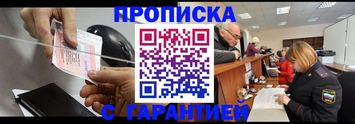 прописка 2025 в Апшеронске